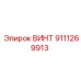 9111269913 ВИНТ Epiroc