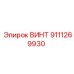 9111269930 ВИНТ Epiroc