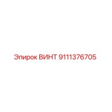 9111376705 ВИНТ Epiroc