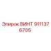 9111376705 ВИНТ Epiroc