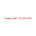 9125701800 ВИНТ Epiroc