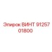 9125701800 ВИНТ Epiroc