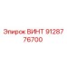 9128776700 ВИНТ Epiroc
