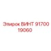 9170019060 ВИНТ Epiroc