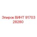 9170328280 ВИНТ Epiroc