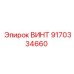 9170334660 ВИНТ Epiroc
