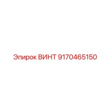 9170465150 ВИНТ Epiroc