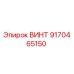 9170465150 ВИНТ Epiroc