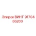 9170465200 ВИНТ Epiroc