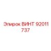 92011737 ВИНТ Epiroc