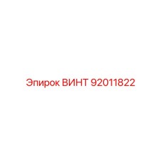 92011822 ВИНТ Epiroc
