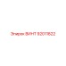 92011822 ВИНТ Epiroc