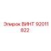 92011822 ВИНТ Epiroc