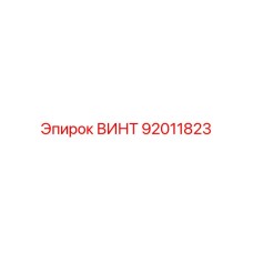 92011823 ВИНТ Epiroc