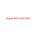 92011823 ВИНТ Epiroc
