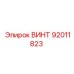 92011823 ВИНТ Epiroc