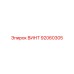 92060305 ВИНТ Epiroc