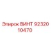 9232010470 ВИНТ Epiroc
