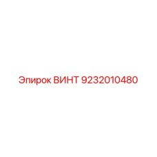 9232010480 ВИНТ Epiroc