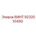 9232010480 ВИНТ Epiroc
