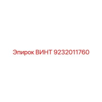 9232011760 ВИНТ Epiroc