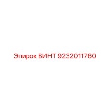 9232011760 ВИНТ Epiroc