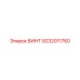 9232011760 ВИНТ Epiroc