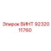 9232011760 ВИНТ Epiroc