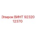 Оригинальный винт Epiroc 9232012370