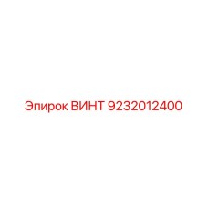 ВИНТ 9232012400 Epiroc
