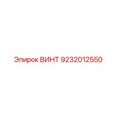 9232012550 ВИНТ Epiroc