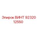 9232012550 ВИНТ Epiroc
