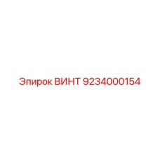 9234000154 ВИНТ Epiroc