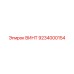 9234000154 ВИНТ Epiroc