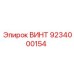 9234000154 ВИНТ Epiroc