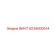 9234000514 ВИНТ Epiroc