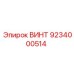 9234000514 ВИНТ Epiroc