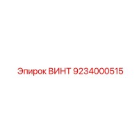9234000515 ВИНТ Epiroc
