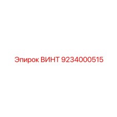 9234000515 ВИНТ Epiroc