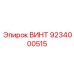 9234000515 ВИНТ Epiroc