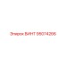 95074266 ВИНТ Epiroc