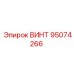 95074266 ВИНТ Epiroc