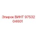 9753204601 Винт Epiroc