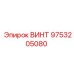 9753205080 ВИНТ Epiroc