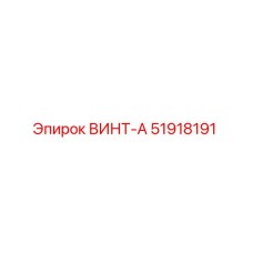 51918191 ВИНТ-А Epiroc