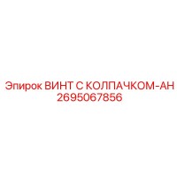 2695067856 ВИНТ С КОЛПАЧКОМ-AH Epiroc