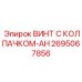 Стопорный винт Epiroc 2695067856 с колпачком-AH