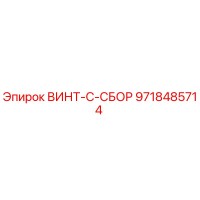 9718485714 ВИНТ-С-СБОР Epiroc