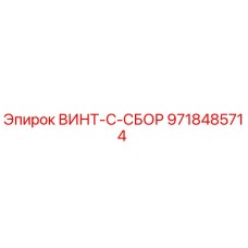 9718485714 ВИНТ-С-СБОР Epiroc
