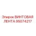 95074217 ВИНТОВАЯ ЛЕНТА Epiroc